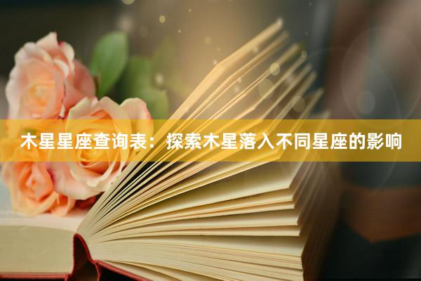 木星星座查询表：探索木星落入不同星座的影响