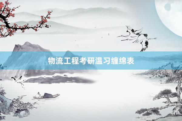 物流工程考研温习缠绵表